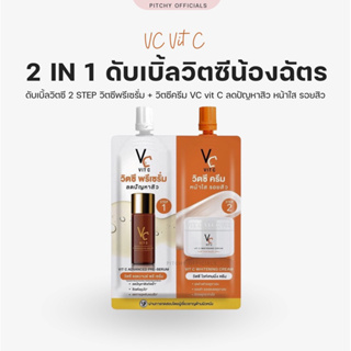 ครีมวิตซีซองคู่ VC ครีม+พรีเซรั่มน้องฉัตร 2 in 1 VC หน้าใสแบบ 2 STEP