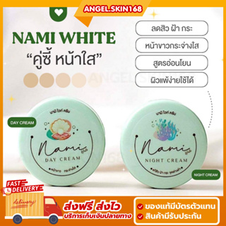 ✨(พร้อมส่ง) ครีมนามิไวท์ Nami ลดสิว ลดรอย หน้าใส ลดฝ้า ลดกระ หน้าชุ่มชื้น ผิวหน้าเรียบเนียน