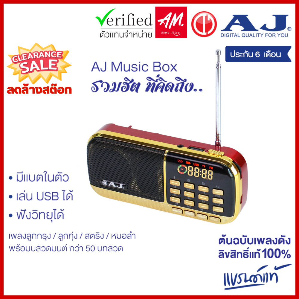 (ลดล้างสต๊อก) AJ Music Box ลูกกตัญญู วิทยุเพลงลูกทุ่ง ลูกกรุง กว่า 2000 ...