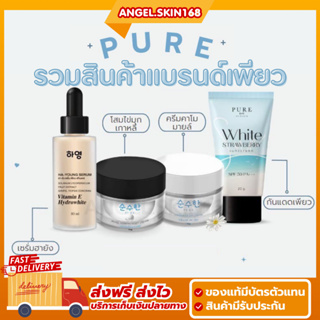 ✨(พร้อมส่ง) PURE โสมไข่มุกเพียว เดย์ครีม เซรั่มฮายัง ลดฝ้า หน้าข้าวใส ชุ่มชื้น กันแดดเพียว กันน้ำ คุมมัน