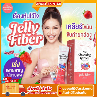 ✨(พร้อมส่ง) The Charming Garden Jelly Fiber เดอะชาร์มมิ่งการ์เด้น เจลลี่ ไฟเบอร์ ขับถ่ายดี พุงยุบ ลดน้ำหนัก สลายไขมัน