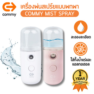 Commy Mist Spray เครื่องพ่นสเปรย์นาโนแบบพกพา