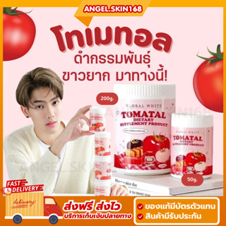 ✨(พร้อมส่ง) น้ำชงมะเขือเทศ โทเมทอล Tomatal ช่วยให้ผิวกระจ่างใส ลดรอยดำ รอยแดง ลดสิว ฝ้า กระ เพิ่มความชุ่มชื้น