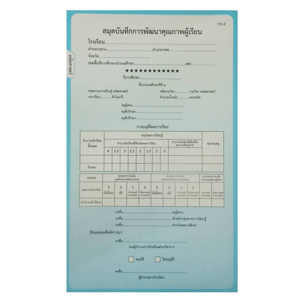 สมุดบันทึกการพัฒนาคุณภาพผู้เรียน-ปพ-๕-ชั้นประถมศึกษาปีที่-๓-แบบแยกรายวิชา-1เล่ม-ปพ-5-ระดับชั้น-ป-3-พร้อมส่ง