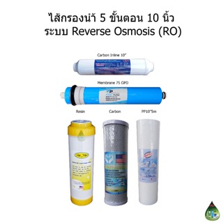 ไส้กรองน้ำ 5 ขั้นตอน 10 นิ้ว RO +ไส้กรอง Membrane 75 GPD