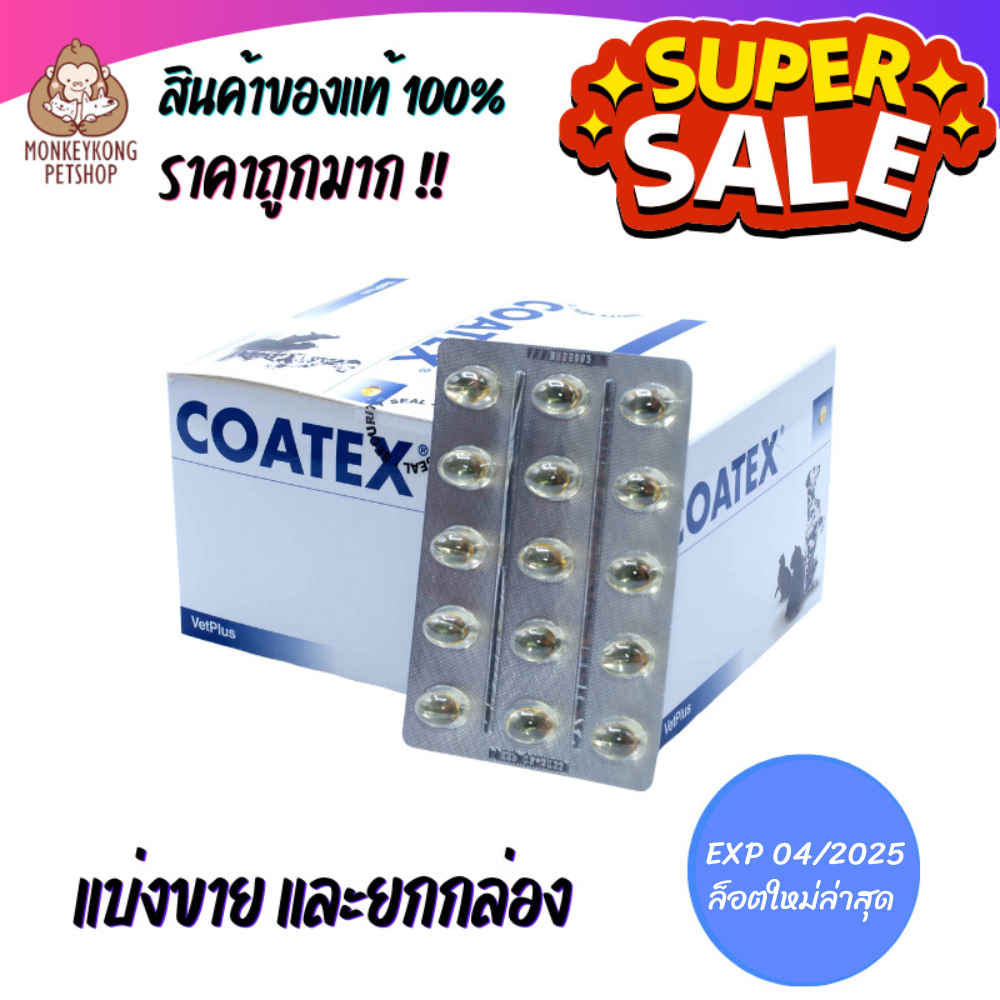 ภาพหน้าปกสินค้าCoatex โค้ทเทคซ์  ️ แบ่งขาย 1 แผง ( 15 แคปซูล) และยกกล่อง ( 60 แคปซูล)  การันตี จากร้าน monkeykong_petshop บน Shopee