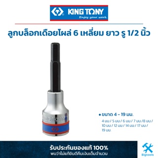 คิง โทนี่ : ลูกบล็อคเดือยโผล่ 6P (6 เหลี่ยม) ยาว รู 1/2" King Tony : 1/2"DR. HEXAGON Bit Socket (4035M)