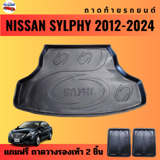 ถาดท้ายรถยนต์ NISSAN SYLPHY (ปี 2012-2024) ถาดท้ายรถยนต์ NISSAN SYLPHY (ปี 2012-2024)