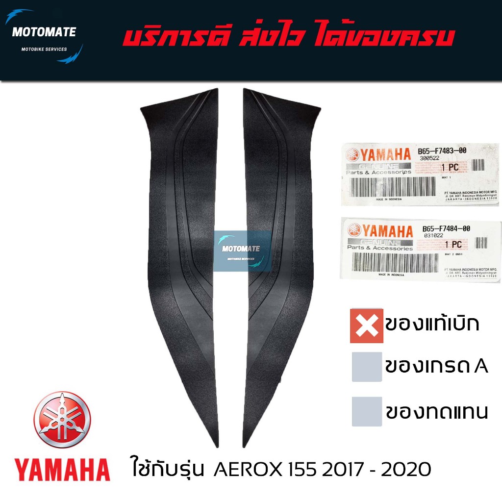 ยางพักเท้าหน้า AEROX 155 2017 - 2020 ขายเป็นคู่ ซ้ายและขวา ของแท้เบิก ...