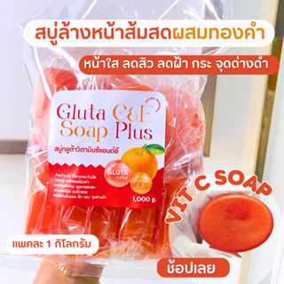 (แพค 1 กิโล) 🍊สบู่หน้าใสส้มสด วิตามินซีแอนด์อี หน้าใส ลดสิว ลดความหมองคล้ำ  Vitamin C  &amp; E Soap ขนาด 1000 กรัม