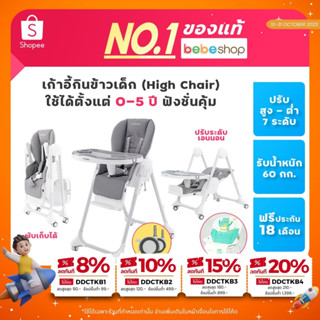 ภาพหน้าปกสินค้าฟรี! กันเปื้อน Bebeshop เก้าอี้กินข้าวเด็ก เก้าอี้เด็ก BebePlay รุ่น Colorful เบาะหนัง PU ปรับสูง7ระดับ ที่เกี่ยวข้อง