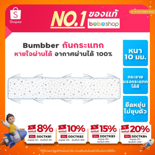 Bebeshop กันกระแทก ( Bumper ) หายใจผ่านได้ อากาศผ่านได้ 100% เบาะกันชน