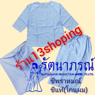 ชุดปฏิบัติธรรม ชุดขาว รัตนาภรณ์ เสื้อชี ผ้าถุงชี ผ้าสไบชี