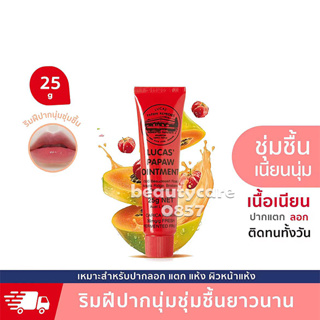 （วันหมดอายุ:2026）Lucas’ Papaw Ointment บาล์มสารพัดประโยชน์จากส่วนผสมของมะละกอ 25g