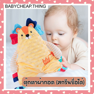 ✔ตุ๊กตาผ้ากอดกันสะดุ้ง (Doll39) - ตุ๊กตาผ้ากอดพร้อมยางกัด "สกรีนชื่อได้"