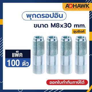 ADHAWK พุกดรอปอินชุบซิ้งค์ เกลียวมิล ขนาด M8x30 mm. จำนวน 100 ตัว