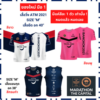 เสื้อวิ่ง มาราธอน Amazing Thailand 2021 ของใหม่ มือ 1 (หายาก)