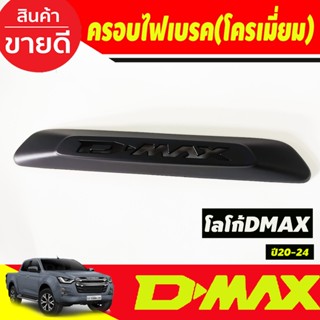 ครอบไฟเบรคหลัง ครอบไฟเบรค สีดำด้าน1 ชิ้น อีซูซิ ดีแม็กซ์ Isuzu D-Max Dmax 2020 - 2024 ใส่ร่วมกันได้ A