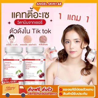 ✨(พร้อมส่ง+ซื้อ1แถม1)KATHY Acerola Cherry แคทตี้ อะเซโรล่าเชอร์รี่ วิตามินผิว กู้ผิวโทรม ผิวขาวใส