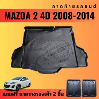 ถาดท้ายรถยนต์ MAZDA 2 (4ประตู)(ปี 2008-2014) ถาดท้ายรถยนต์ MAZDA 2 (4ประตู)(ปี 2008-2014)