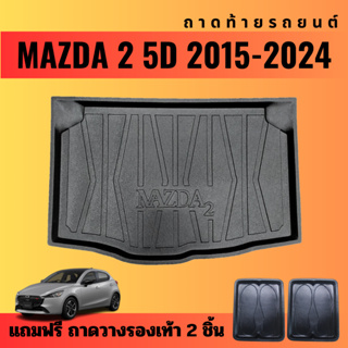 ถาดท้ายรถยนต์ MAZDA 2 (5ประตู)(ปี 2015-2024) ถาดท้ายรถยนต์ MAZDA 2 (5ประตู)(ปี 2015-2024)