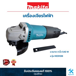 MAKITA M0910B - MT Series : เครื่องเจียรไฟฟ้า 100 มม. 4 นิ้ว 540W