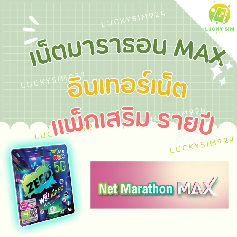 แพ็กเกจเสริม เน็ต มาราธอน แมกซ์ | Shopee Thailand