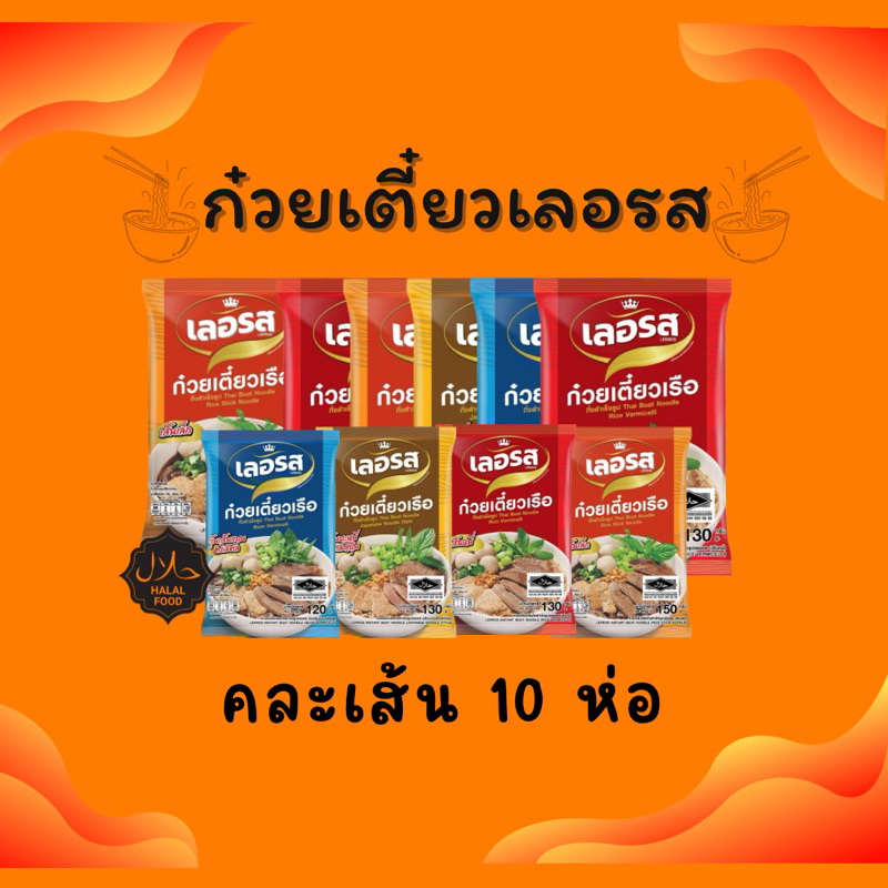 เลอรส-ชุดขายดี-10ห่อ