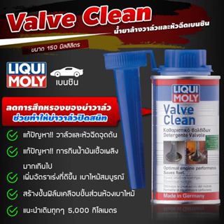 LIQUI MOLY INJECTION CLEANER -ล้างหัวฉีด เครื่องยนต์เบนซิน 300ml LIQUI MOLY VALVE CLEAN น้ำยาล้างวาวล์ 150ml