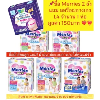 📦ยกลัง!!!👶🏻 Merries Pants ผ้าอ้อม ไซส์ S,M,L,XL แบบ กางเกง (ลังละ 3 แพ็ค) ⚡️