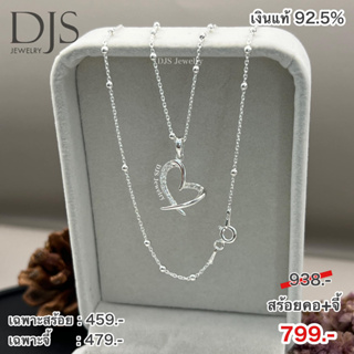 DJS silver สร้อยคอเงินแท้ พร้อมจี้หัวใจ **พร้อมส่ง**