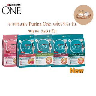 ภาพหน้าปกสินค้าอาหารแมว Purina One  เพียวริน่า วัน ขนาด 380 กรัม ที่เกี่ยวข้อง