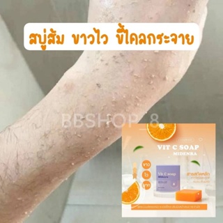 สบู่ส้ม Vic C เร่งผลัดผิว ผิวขาวไว ขี้ไคลหลุดกระจาย 🍊