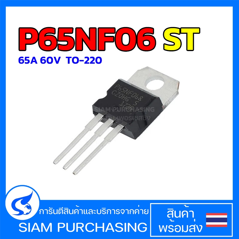p65nf06-mosfet-มอสเฟต-to-220-65a-60v-stp65nf06-สินค้าในไทย-ส่งเร็วทันใจ