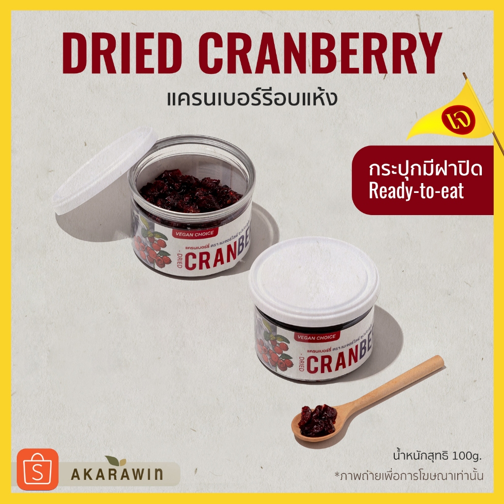 เจ-dried-cranberries-แครนเบอร์รี่อบแห้ง-น้ำหนักสุทธิ-100-กรัม