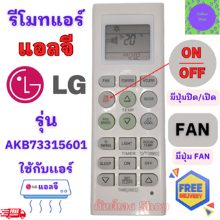 รีโมทแอร์ แอลจี LG Inverter รุ่นAKB73315601 ฟรีถ่านAAA2ก้อน Remote Ari LG พร้อมใช้งานไม่ต้องจูน มีปุ่ม ปิด-เปิดสีแดง