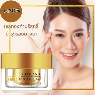 เจลทองคำทารอบดวงตา ลดรอยตา Gold Perfect 99.99% GOLD Anti wrinkle Eye Cream 30ml