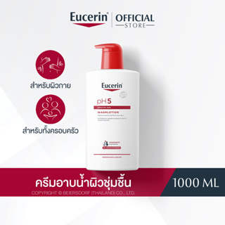 Eucerin pH5 Sensitive Skin Washlotion 1000ml ยูเซอริน พีเอช5 เซ็นซิทีฟ สกิน วอช โลชั่น 1000มล. (สำหรับผิวธรรมดา ผิวแห้ง บำรุงผิวนุ่มชุ่มชื้น)