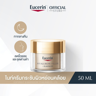 Eucerin HYALURON-FILLER + ELASTICITY NIGHT CREAM 50 ML (ยูเซอริน ไฮยาลูรอน ลดเลือนริ้วรอย ยกกระชับ)