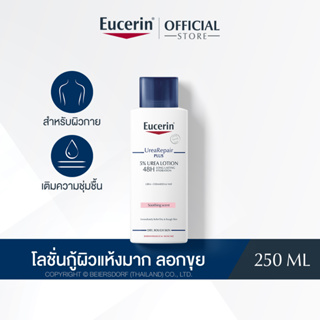 Eucerin UREA REPAIR PLUS 5% UREA LOTION 48H LONG-LASTING HYDRATION 250 ML (ยูเซอริน ยูเรีย รีแพร์ พลัส 5% ยูเรีย โลชั่น 48)