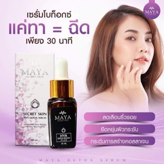 ของแท้100% 1 ขวด 15ml. Maya เซรั่ม เซรั่มมายา เซรั่มโบท๊อก Maya Secret Skin Hya โบท็อกซ์แบบทา