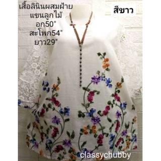 เสื้ออก48-50"ลินินปักลายสวยน่ารักแต่งแขนลูกไม้ลายสวย  ไปงานเลี้ยง พร้อมส่งค่ะ