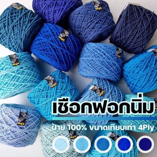 เชือกฟอกนิ่ม 4Ply, เชือกฟอก 4Ply - ถักกระเป๋า ถักหมวก งานอยู่ทรง +100 สี I ไหมพรมฟ้ามุ่ย - Fahmui Yarn