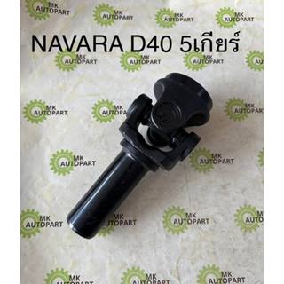 ยอยสวมท้ายเกียร์ NISSAN NAVARA D40 5เกียร์ 6เกียร์