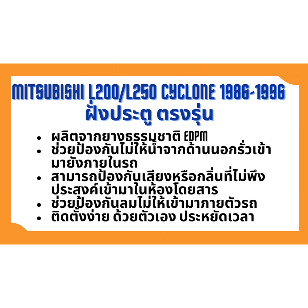 ยางขอบประตู-mitsubishi-l200-l250-cyclone-รุ่น-4-ประตู-1986-1996-ตรงรุ่น-ฝั่งประตู-door-weatherstrip