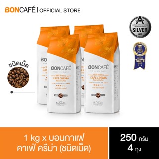 1 kg x Boncafe  Signature Blends : Cafe Crema Bean 250 g. กาแฟคั่วเม็ด บอนกาแฟ คาเฟ่ ครีม่า (ชนิดเม็ด) 250 กรัม