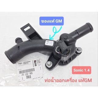 ท่อน้ำออกเครื่อง โซนิค sonic1.4 แท้GM 25192985