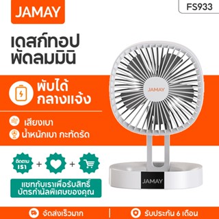 JAMAY FS933 พัดลมตั้งโต๊ะ พัดลมขนาดเล็ก ชาร์จ USB แบบพกพา พัดลมพับได้ แขวนได้