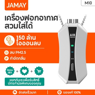 JAMAY M10 เครื่องฟอกอากาศ คล้องคอมินิ สมาร์ทหน้ากากที่มองไม่เห็น 150 ล้านไอออนลบ ลบ PM2.5