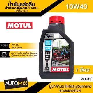 MOTUL GP Matic 4T 10W40 1L JASO MB API SLน้ำมันหล่อลื่นสำหรับสกู๊ตเตอร์ 4 จังหวะ(ออโตเมติก)กึ่งสังเคราะห์ น้ำมันเครื่อง